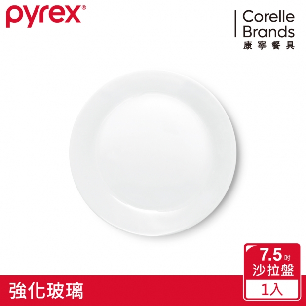 康寧 Pyrex 靚白強化玻璃 7.5吋沙拉盤