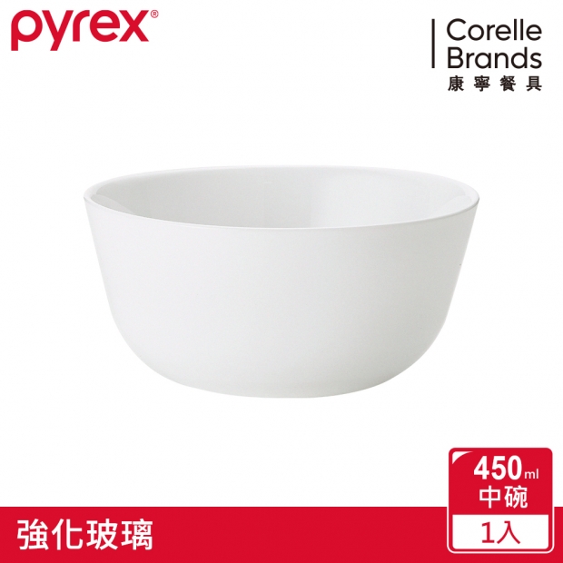 康寧 Pyrex 靚白強化玻璃 450mL中碗
