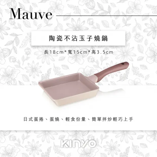 【KINYO】Mauve系列-陶瓷不沾玉子燒鍋 (PO-2140)